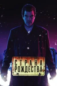 Страна Рождества / Носферату (1-2 сезон)