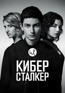 Киберсталкер (1-3 сезон)