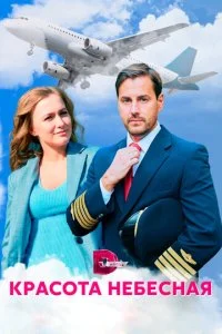 Красота небесная (2021)