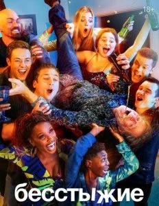Бесстыжие / Бесстыдники (1-11 сезон)