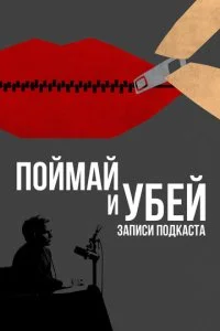 Поймай и убей: Запись подкаста (1 сезон)