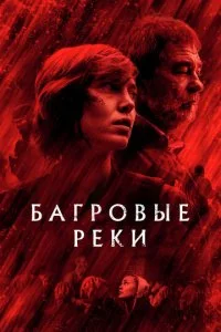 Багровые реки (1-4 сезон)