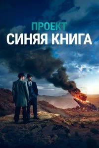Проект засекречен / Проект «Синяя книга» (1-2 сезон)