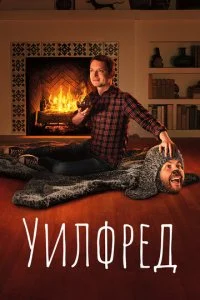 Уилфред (1-4 сезон)