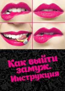 Как выйти замуж. Инструкция (2019)