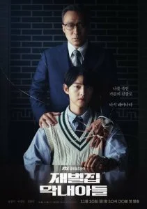 Младший сын семьи чеболей / Перерождённый богатым (2022)