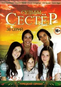 Судьбы сестер (1-3 сезон)