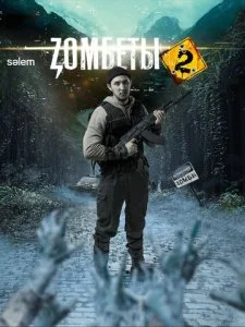 Зомбеты (1-2 сезон)