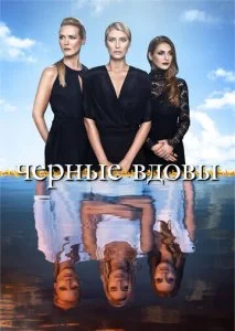 Черные вдовы (1-2 сезон)