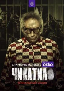 Чикатило (1-2 сезон)