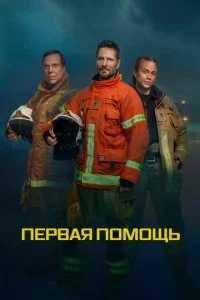 Первая помощь (2020)