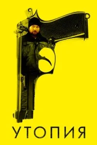 Утопия (1-2 сезон)