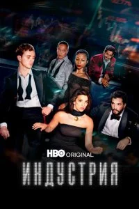 Индустрия (1-4 сезон)