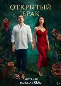 Открытый брак (1-2 сезон)