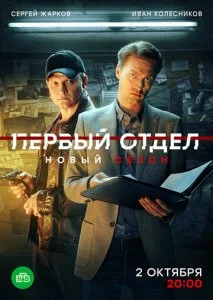 Первый отдел (1-5 сезон) — последняя серия
