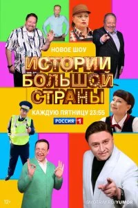 Истории большой страны (1-2 сезон)