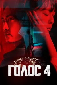 Голос (1-4 сезон)