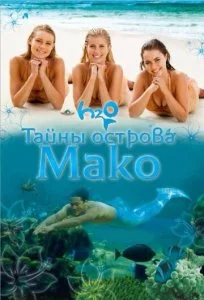 Тайны острова Мако (1-3 сезон)