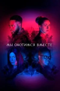 Мы охотимся вместе (1-2 сезон)
