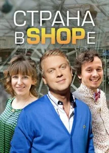 Страна в SHOPe (2013)