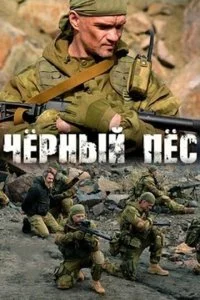 Чёрный пёс (1-6 сезон)