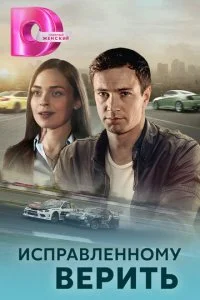 Исправленному верить (1-2 сезон)