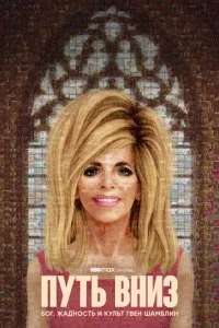 Путь вниз: Бог, жадность и культ Гвен Шамблин (1 сезон)