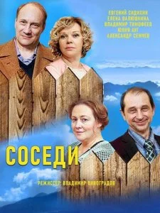 Соседи (1-5 сезон)