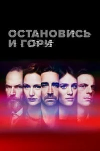 Остановись и гори (1-4 сезон)