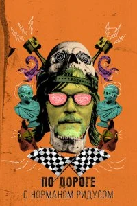 По дороге с Норманом Ридусом (1-7 сезон)