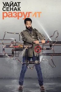 Уайат Сенак разрулит (1-2 сезон)