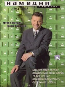 Намедни. Наша эра. 1946-2021 (1-5 сезон)