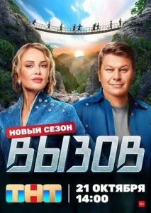 Вызов (1-3 сезон)