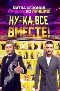 Ну-ка, все вместе! (1-7 сезон)