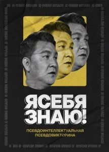 Я себя знаю! (1-5 сезон)