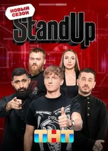 Stand Up (1-13 сезон)
