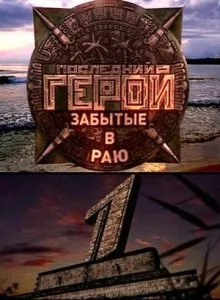 Последний герой (1-11 сезон)