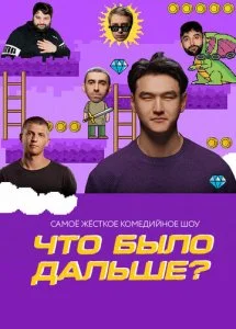 Что было дальше? (1-8 сезон)