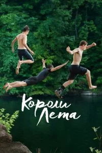Короли лета (2013)