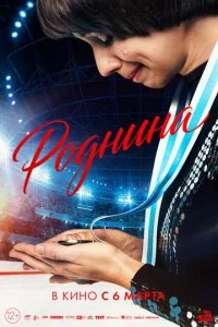Роднина (2024)