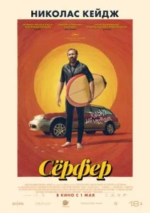 Сёрфер (2024)