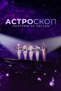Астроскоп: Смотрим на звёзды (2022)