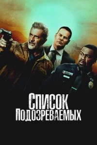 Список подозреваемых (2024)