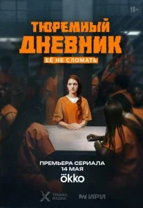 Тюремный дневник (2025)