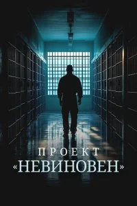 Проект «Невиновен» (2024)
