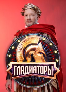 Гладиаторы (2025)
