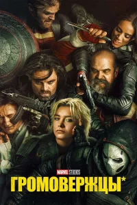Громовержцы (2025)