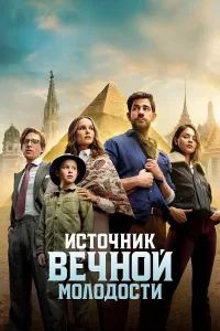 Источник вечной молодости (2025)