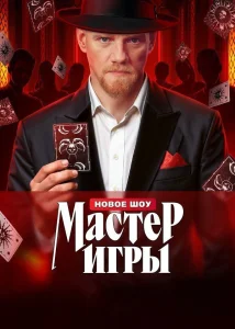 Мастер игры (2025)