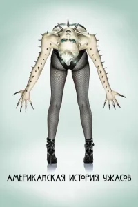 Американская история ужасов (1-12 сезон)